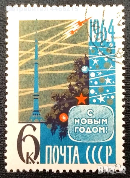 СССР, 1963 г. - самостоятелна марка с печат, 3*6, снимка 1
