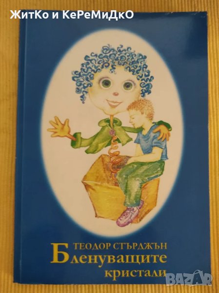 Теодор Стърджън - Бленуващите кристали, снимка 1