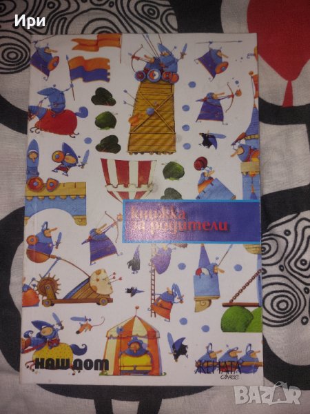 Книжка за родители, снимка 1