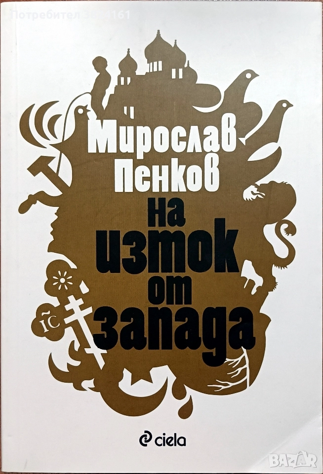 На изток от запада - Мирослав Пенков, снимка 1
