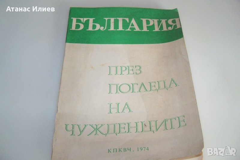 "България през погледа на чужденците" книга в ограничен тираж от 1974г., снимка 1