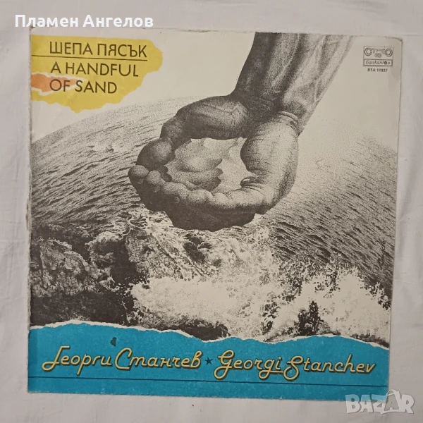 Грамофонна плоча Георги Станчев, снимка 1