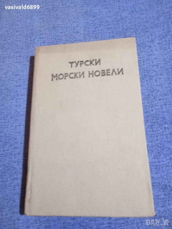 "Турски морски новели", снимка 1
