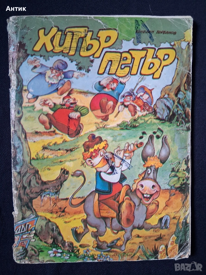 Стар Комикс Хитър Петър Венелин Върбанов, снимка 1