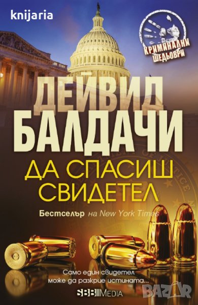 Да спасиш свидетел, снимка 1