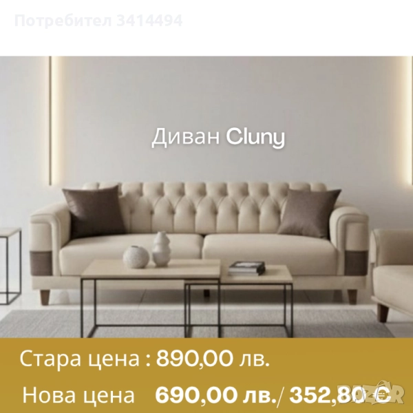 Диван Cluny, снимка 1