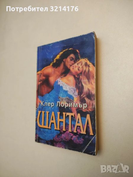 Шантал - Клер Лоримър, снимка 1