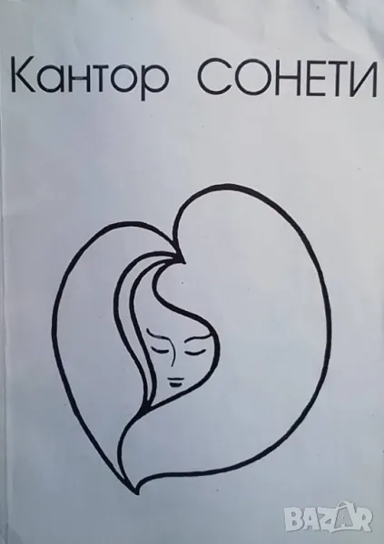 Сонети Кантор, снимка 1