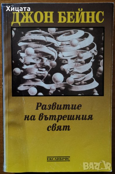 Развитие на вътрешния свят,Джон Бейнс,Екслибрис,416стр., снимка 1