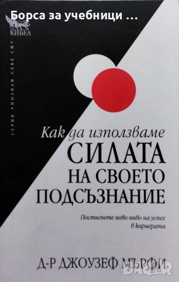Как да използваме силата на своето подсъзнание  / Джоузеф Мърфи, снимка 1