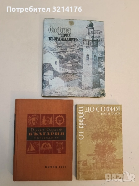 България. Пътеводител - Димо Казасов, снимка 1