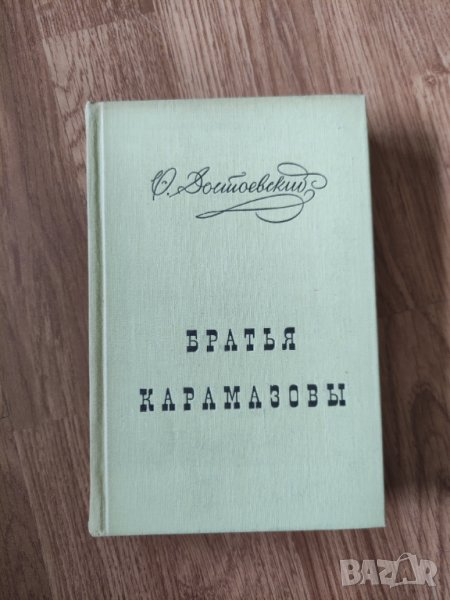 Ф. М. Достоевский - "Братья Карамазовы. Часть 3-4" , снимка 1