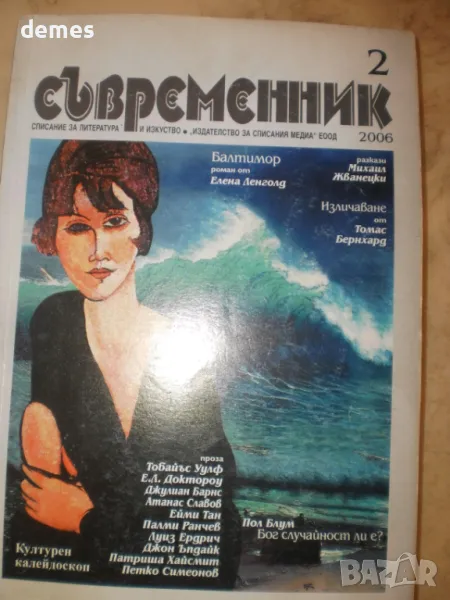 Списание Съвременник Брой 2/2006, снимка 1