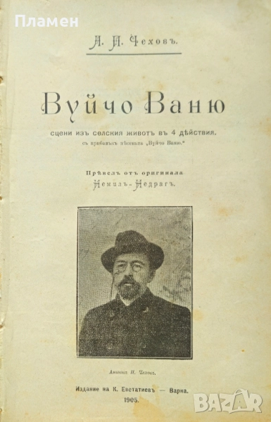 Вуйчо Ваню Антонъ П. Чеховъ /1905/, снимка 1