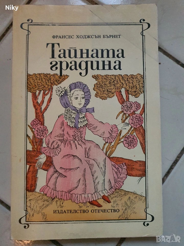 Тайната Градина-Франсис Бърнет, снимка 1