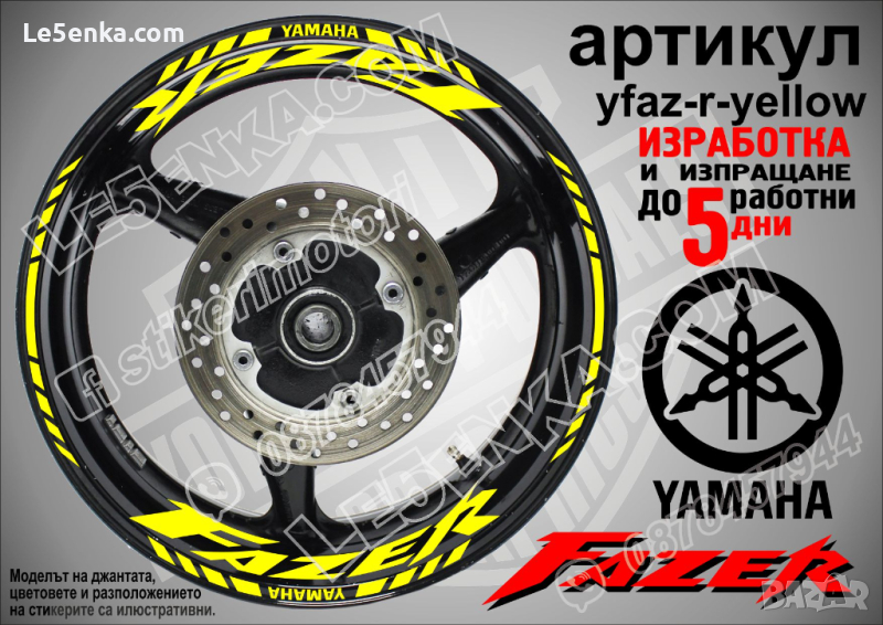 Yamaha Fazer кантове и надписи за джанти yfaz-r-yellow, снимка 1
