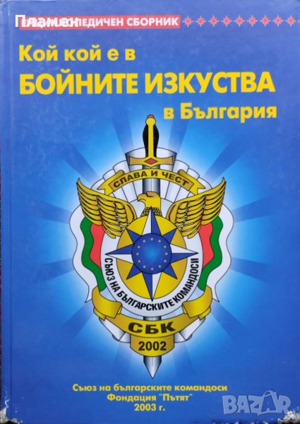 Кой кой е в бойните изкуства в България. Енциклопедичен сборник, снимка 1
