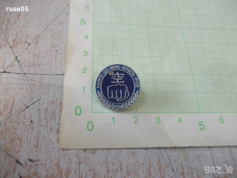 Значка "КАРАТЕ - ДО КЛУБ ▪ ПРИСТА ▪ РУСЕ", снимка 1