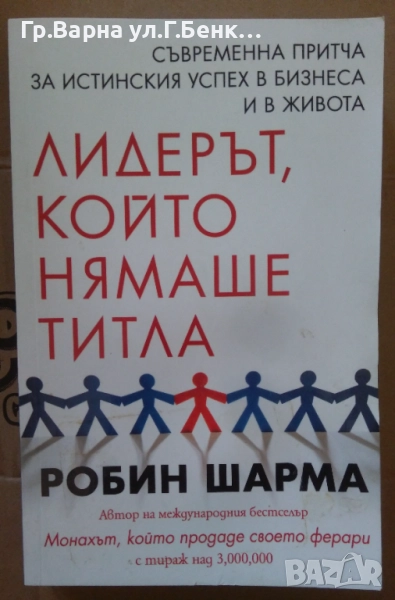 Лидерът, който нямаше титла  Робин Шарма 10лв, снимка 1