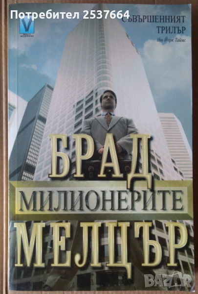 Милионерите  Брад Мелцър, снимка 1