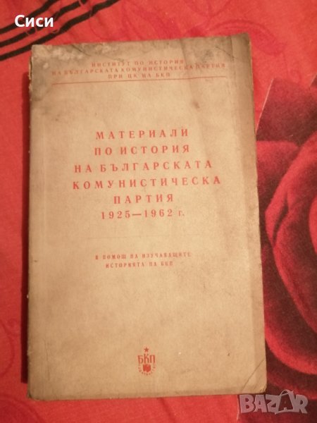 Материали по история на Българската комунистическа партия 1925 - 1962 год , снимка 1