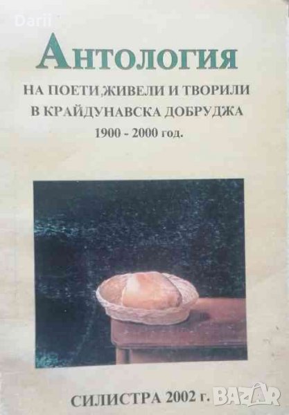 Антология на поети, живели и творили в Крайдунавска Добруджа 1900-2000 год, снимка 1