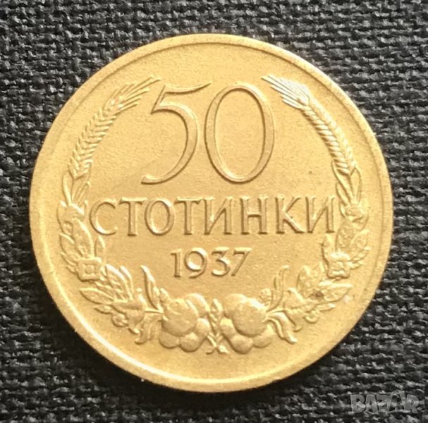 50 стотинки 1937 г. Отлична!, снимка 1