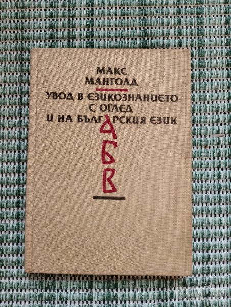 Макс Манголд - Увод е езикознанието с оглед и на българския език - Книга , снимка 1