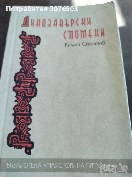 Динозавърски спомени, снимка 1