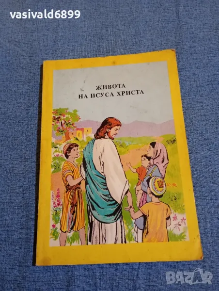 "Живота на Исуса Христа", снимка 1