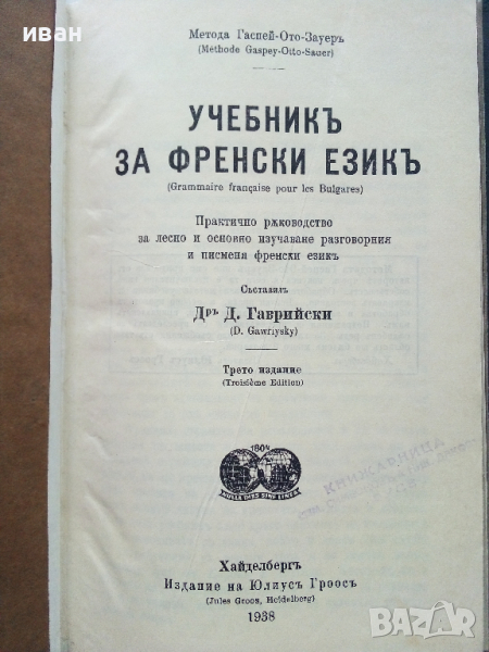 Учебник за Френски език - Д.Гаврийски - 1938 г., снимка 1