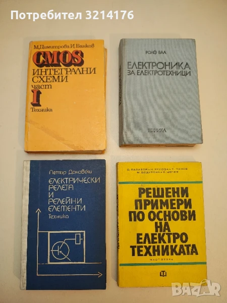 CMOS интегрални схеми. Част 1 - Мария Димитрова, Иван Ванков, снимка 1