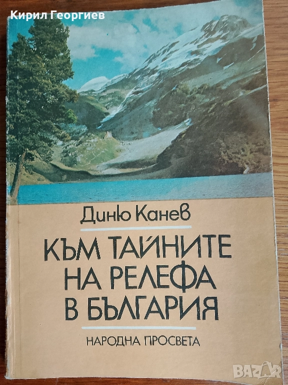 Към тайните на релефа в България, снимка 1