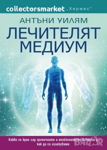 Лечителят медиум, снимка 1