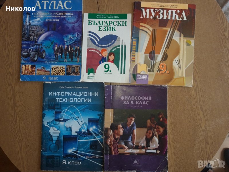 Учебници и учебни помагала за 9,8,7,6 клас, снимка 1