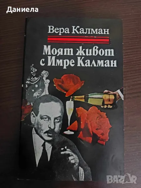 Моят живот с Имре Калман- Вера Калман, снимка 1