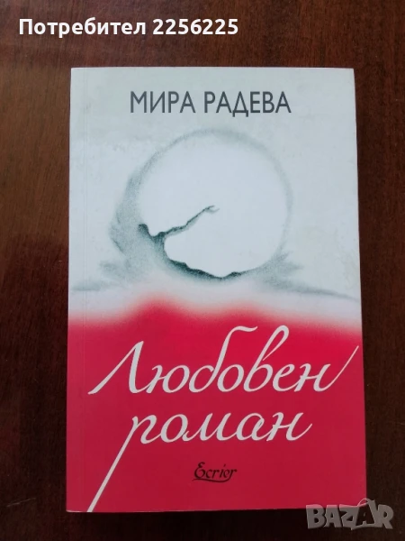 Любовен роман, снимка 1
