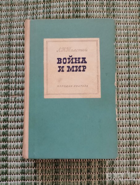 Война и Мир 3-4 том - Л. Н. Толстой - Книга , снимка 1