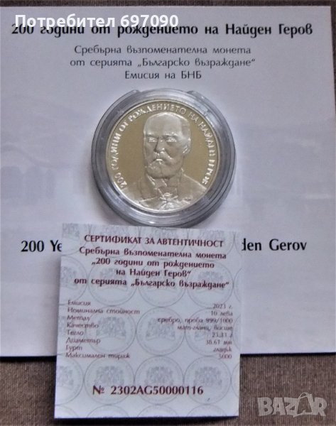 България - 10 лв.2023 - Найден Геров, снимка 1