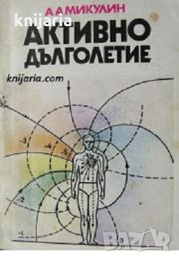 Активно дълголетие: Моята система за борба със старостта, снимка 1