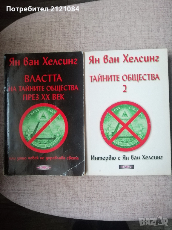 Тайните общества. Том 1-2 / Ян ван Хелсинг , снимка 1