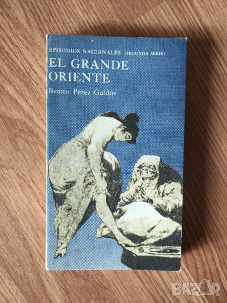 Benito Perez Galdos - "El Grande Oriente" , снимка 1