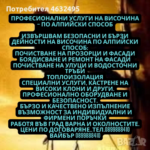 🔹 Професионални услуги на височина – по алпийски способ, снимка 1