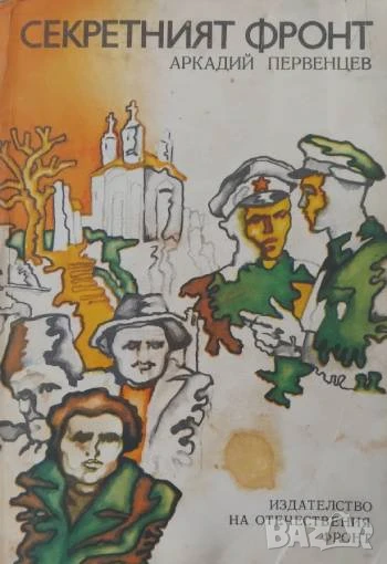 Секретният фронт - Аркадий Первенцев, снимка 1