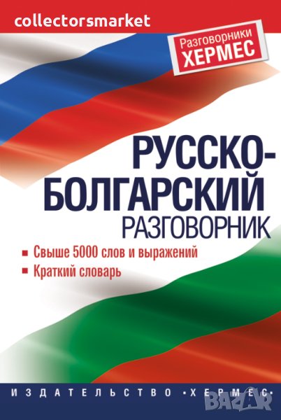 Руско-български разговорник, снимка 1