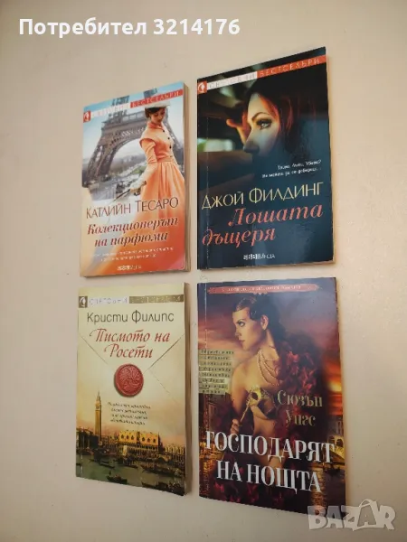 Лошата дъщеря - Джой Филдинг, снимка 1