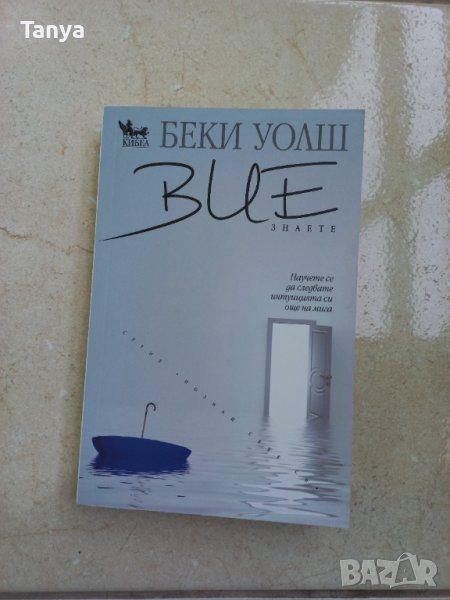 Книга, Беки Уолш, " Вие знаете ", български език, снимка 1