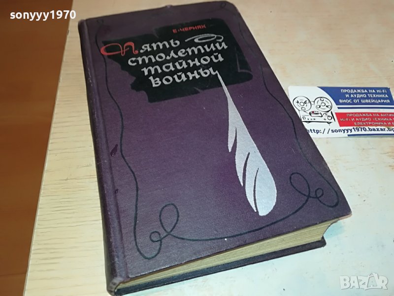 Е.ЧЕРНЯК-РУСКА КНИГА 2103231042, снимка 1