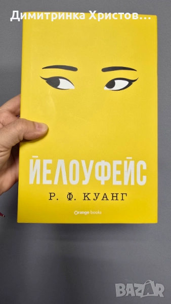Йелоуфейс - Р.Ф.Куанг, снимка 1