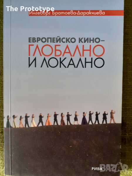 Европейско кино – глобално и локално, снимка 1